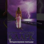 Мэри Хиггинс Кларк
