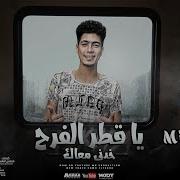 يا قطر الفرح Hamo Eltekha