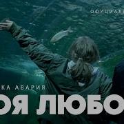 Дискотека Авария Моя Любовь