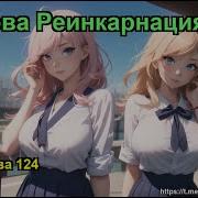 Чёртова Реинкарнация Том 1 Глава 130