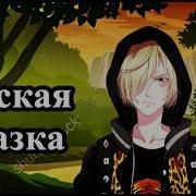 Юрок Колобок
