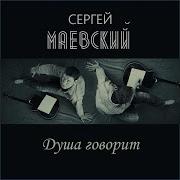 Сергей Маевский Ледяной Парад