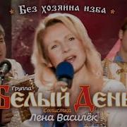 Лена Василёк Без Хозяина Изба