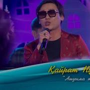 Кайрат Нуртас Ашуыма Тиме