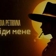 Клавдия Петровна Знайди Мене