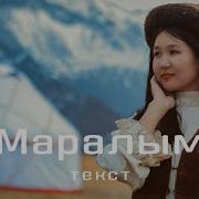 Маралым Нурила