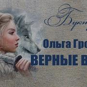 Верные Враги