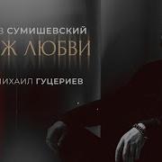 Прощайте Милая Сумишевский