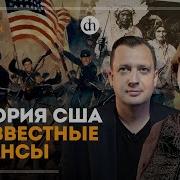 Американцы Избранный Народ Татьяна Алентьева И Егор Яковлев