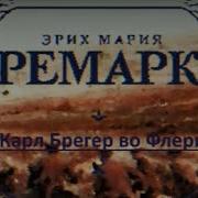 Карл Брегер Во Флери Реарк