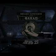 Факап Файл 1 День 24