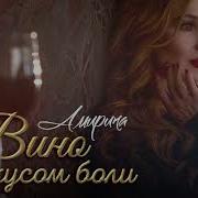 А Я Вино Со Вкусом Боли