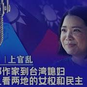 从成都作家到台湾媳妇 上官乱看两地的女权和民主 戴忠仁 上官乱 亚洲很想聊