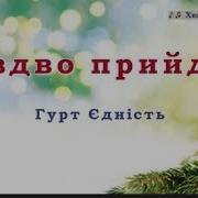 Різдво Прийде У Кожен Дім Мінус