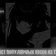 Спид Ап Плейлист Тик Ток