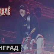 Концерт Ленинград Нашествие