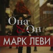 Он И Она Марк Леви