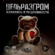 Цельразгром Под Этим Небом Вдаваясь В Подробности 2015
