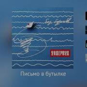 Ундервуд Письмо В Бутылке