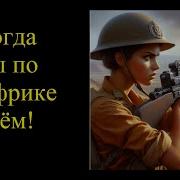 Мы По Африке Идем