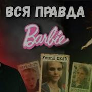 Умерла Из За Барби