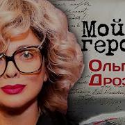 Дроздова Судьба Человека