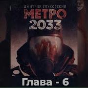 Аудиокнига Метро 2033 Глава 6