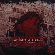 Закрывал Глаза Артём Татищевский Каспийский Гр