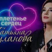 Т Буланова Сплетенье Сердец