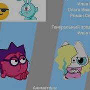 Кибер Смайлик Смешарики Начало Титры 2013