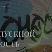 Песня Переделка Выпускной Юность Плюс