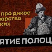 Взятие Полоцка Миф Про Дикое Варварство Русских