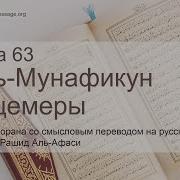 Мишари Рашид Сура 63
