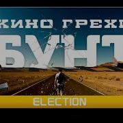 Бунт Кыргыз Кино