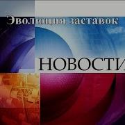 Эволюция Заставок 41
