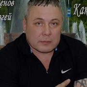 Сергей Какенов До Свидания Кореша