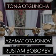 Фаргона Тонг Отгунча Азамат Отажонов