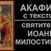 Акафист Иоанну Милостивому