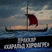 Драккары Викингов