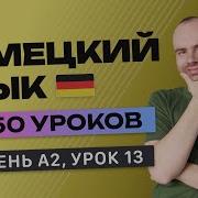 Немецкия Язык До Автоматизма Урок 213