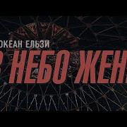 Океан Ельзи В Небо Жене