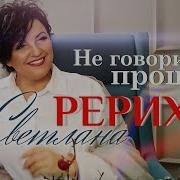 Светлана Рерих Не Говори Прощай Official Video 2022