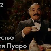 Рождество Эркюля Пуаро 2 Часть