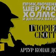 Глория Скотт Аудиокнига