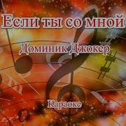 Если Ты Со Мной Караоке