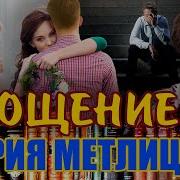 Аудиокнига Прощение
