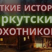 Страшные Истории Про Охоту В Тайге