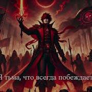 Песня Императоров Кошмаров