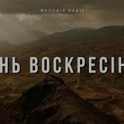 В День Чудовий Воскресіння Пасха 2025