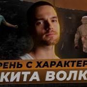 Актёр Никита Волков